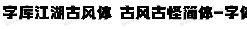 字库江湖古风体 古风古怪简体字体转换